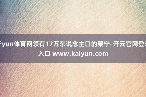 开yun体育网领有17万东说念主口的景宁-开云官网登录入口 www.kaiyun.com