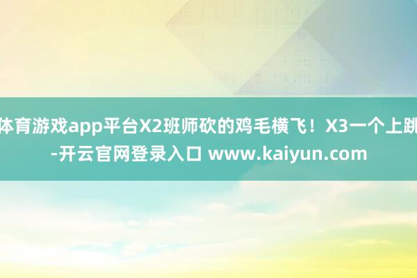 体育游戏app平台X2班师砍的鸡毛横飞！X3一个上跳-开云官