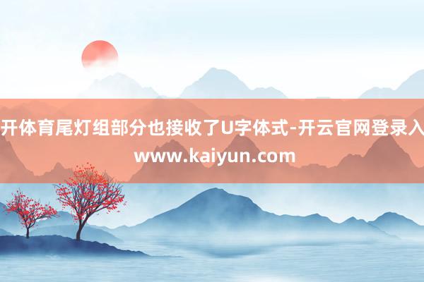 云开体育尾灯组部分也接收了U字体式-开云官网登录入口 www.kaiyun.com