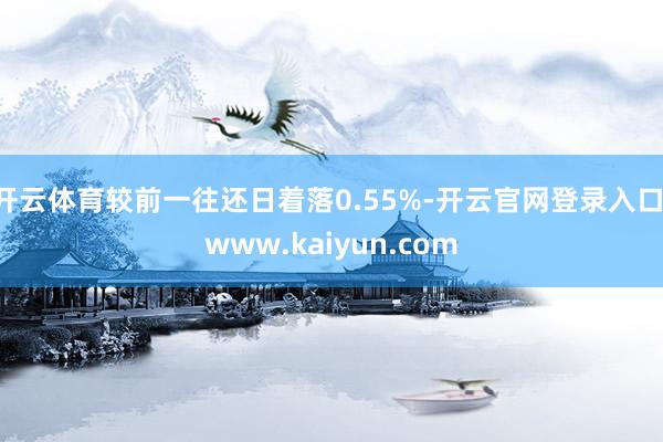 开云体育较前一往还日着落0.55%-开云官网登录入口 www.kaiyun.com