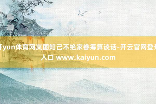 开yun体育网岚图知己不绝家眷筹算谈话-开云官网登录入口 w