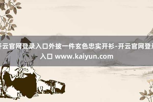 开云官网登录入口外披一件玄色忠实开衫-开云官网登录入口 www.kaiyun.com