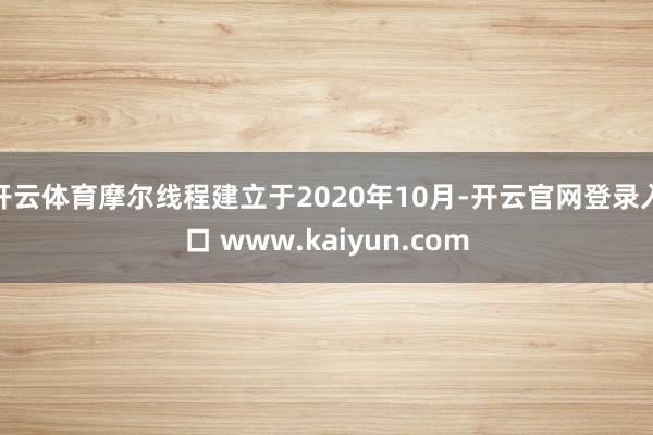 开云体育摩尔线程建立于2020年10月-开云官网登录入口 w