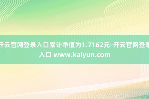 开云官网登录入口累计净值为1.7162元-开云官网登录入口 